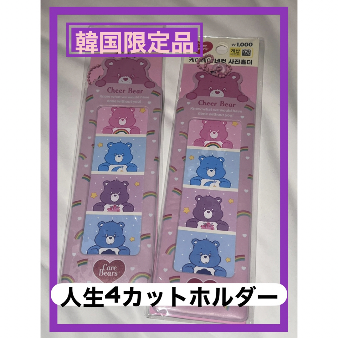 CareBears(ケアベア)の韓国ダイソー 人生4カットホルダー ピンクCarebear エンタメ/ホビーのおもちゃ/ぬいぐるみ(キャラクターグッズ)の商品写真
