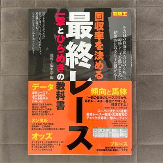 【中古】回収率を決める最終レース一撃とひらめきの教科書/ガイドワークス/競馬王編(趣味/スポーツ/実用)