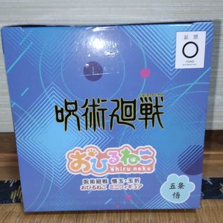 呪術廻戦 懐玉・玉折おひるねこミニフィギュア 五条悟 高校生 高専