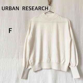 アーバンリサーチ(URBAN RESEARCH)のURBAN RESEARCH アーバンリサーチ　アイボリー　毛49% ニット(ニット/セーター)