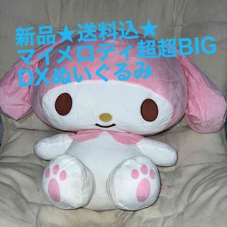 サンリオ(サンリオ)の新品★マイメロディ★超超BIG DXぬいぐるみ(ぬいぐるみ)