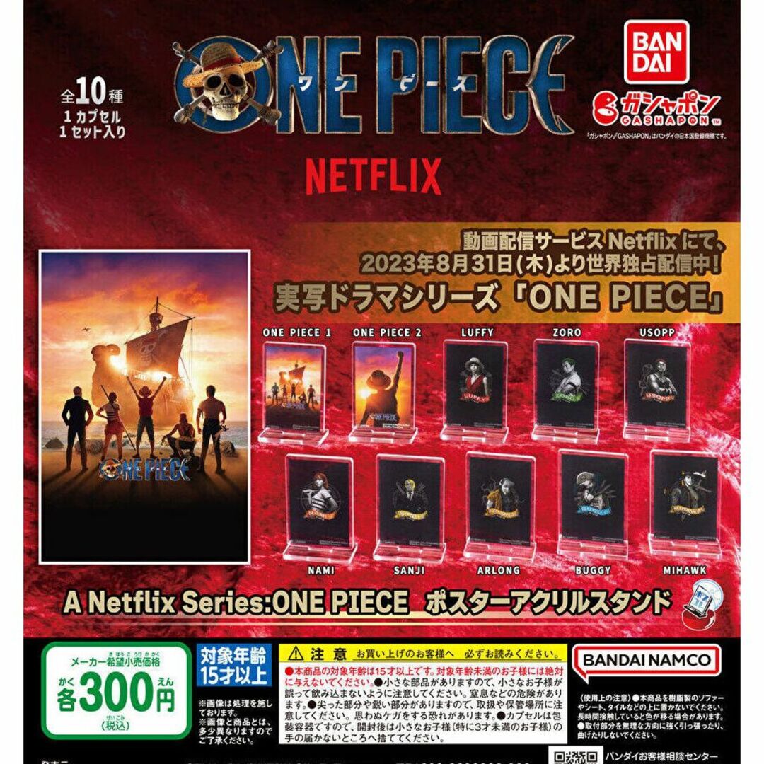 BANDAI(バンダイ)のNetflix ワンピース ポスターアクリルスタンド 全10種 ガチャ エンタメ/ホビーのおもちゃ/ぬいぐるみ(キャラクターグッズ)の商品写真