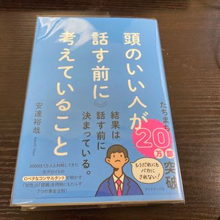 頭のいい人が話す前に考えていること(ビジネス/経済)