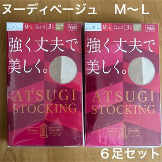 アツギ(Atsugi)のATSUGI ストッキング　強くて丈夫　ヌーディベージュ　Ｍ〜Ｌ　６足セット(タイツ/ストッキング)