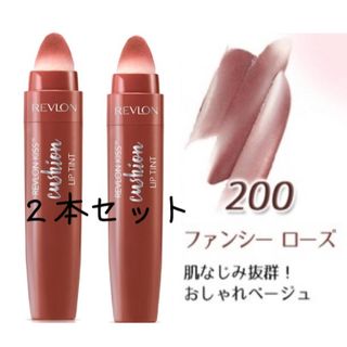 レブロン(REVLON)の２本*レブロン キスクッション ＃200ファンシー ローズ　廃番品で入手困難(口紅)