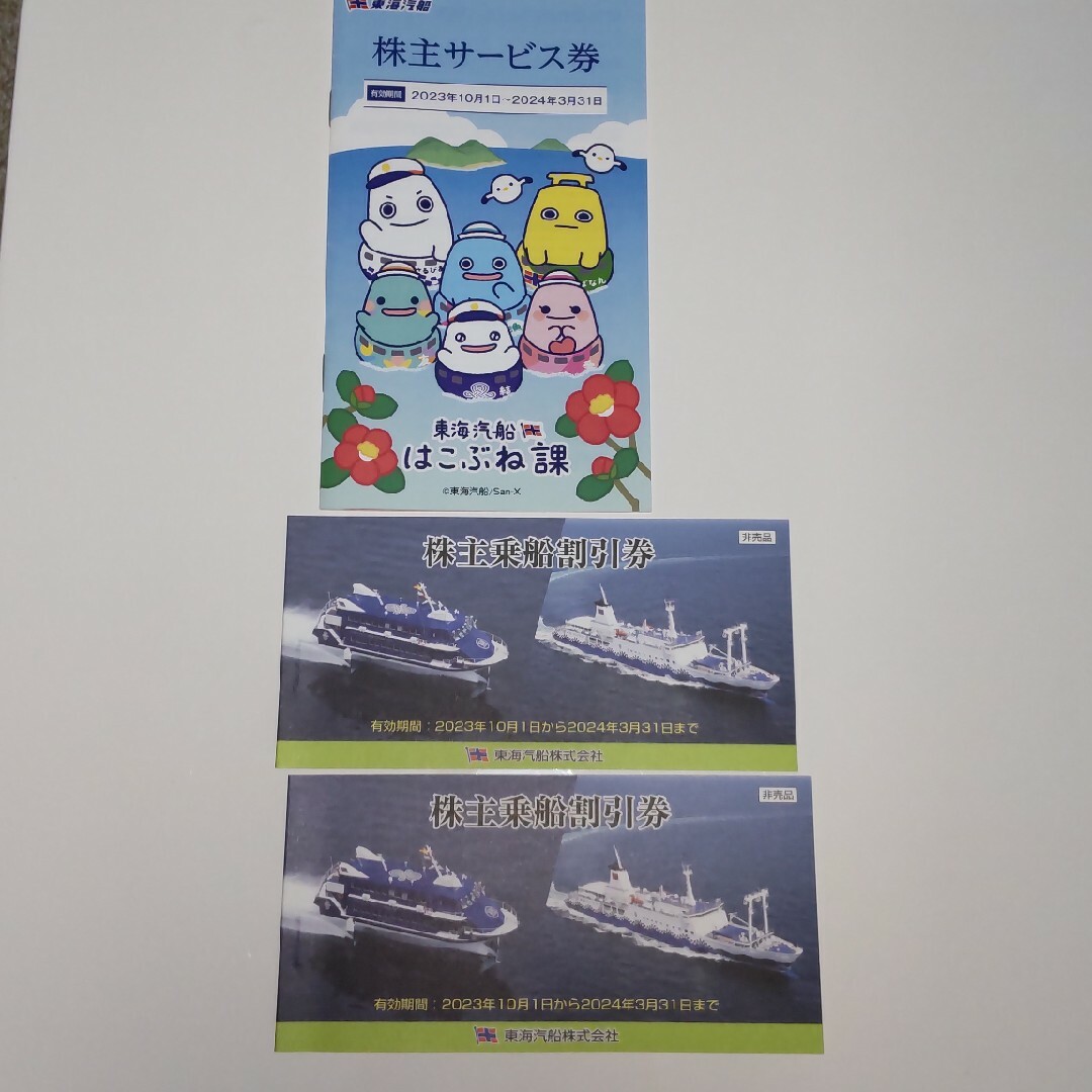 東海汽船株主優待券20枚と株主サービス券1冊 乗車券/交通 東海汽船株主優待券20枚と株主サービス券1冊 乗車券/交通