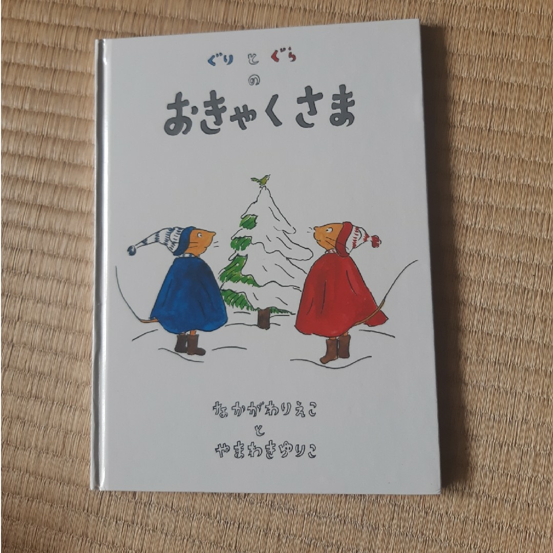 福音館書店(フクインカンショテン)のぐりとぐらのおきゃくさま 美品 エンタメ/ホビーの本(絵本/児童書)の商品写真