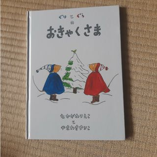 フクインカンショテン(福音館書店)のぐりとぐらのおきゃくさま 美品(絵本/児童書)