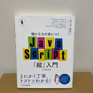 確かな力が身につくＪａｖａＳｃｒｉｐｔ「超」入門(その他)