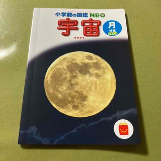 ショウガクカン(小学館)のハッピーセット　宇宙図鑑(絵本/児童書)