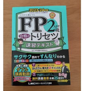 ＦＰ２級・ＡＦＰ合格のトリセツ速習テキスト ２０２３－２４年版 第３版(資格/検定)