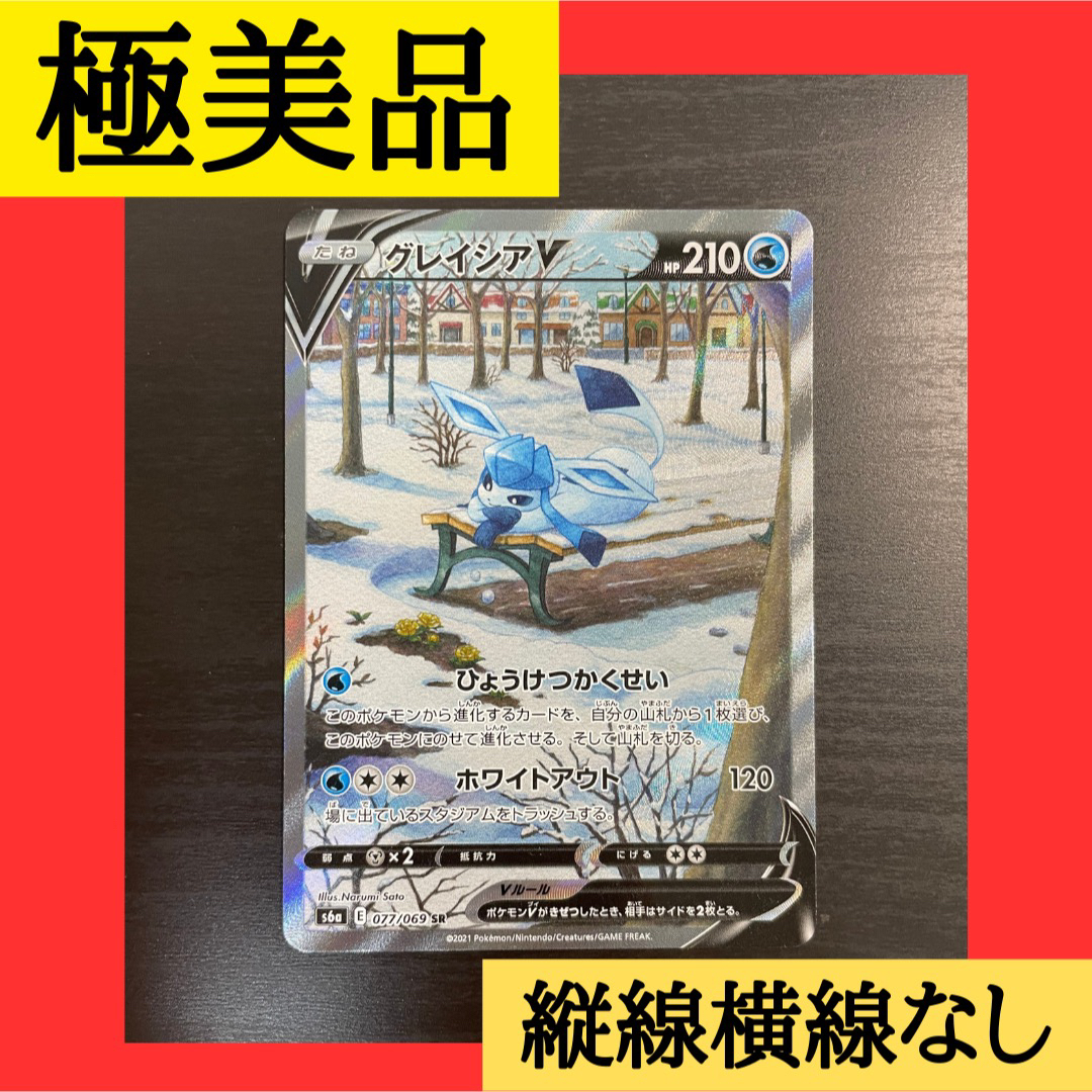ポケモン - 【極美品】グレイシアv sa【縦線横線白かけなし】の通販 by