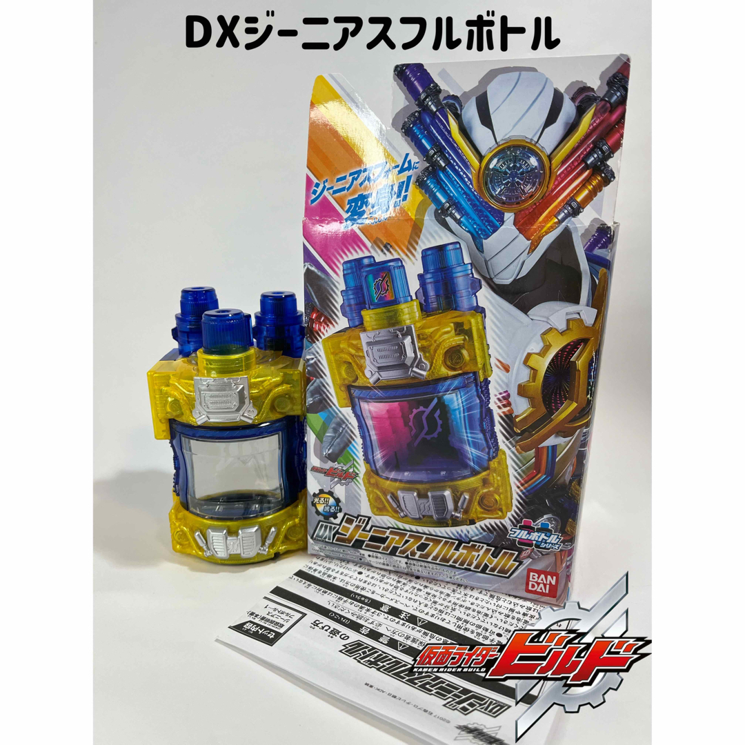 DX ジーニアスフルボトル