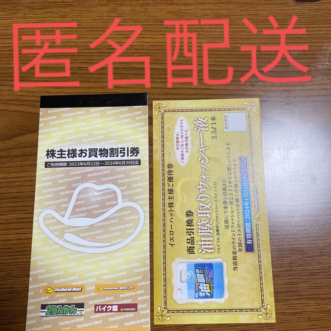 イエローハット　株主優待券 チケットの優待券/割引券(その他)の商品写真