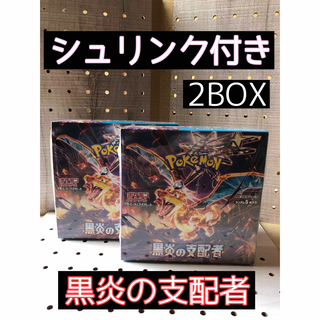 ポケモン(ポケモン)の『シュリンク付き』ポケモンカード　黒炎の支配者2BOX(Box/デッキ/パック)