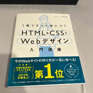 １冊ですべて身につくＨＴＭＬ＆ＣＳＳとＷｅｂデザイン入門講座(その他)