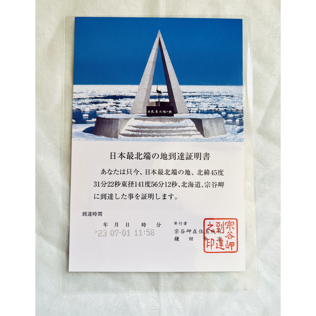 ◆日本最北端の地　到達証明書◆北海道稚内市　宗谷岬 エンタメ/ホビーのコレクション(印刷物)の商品写真