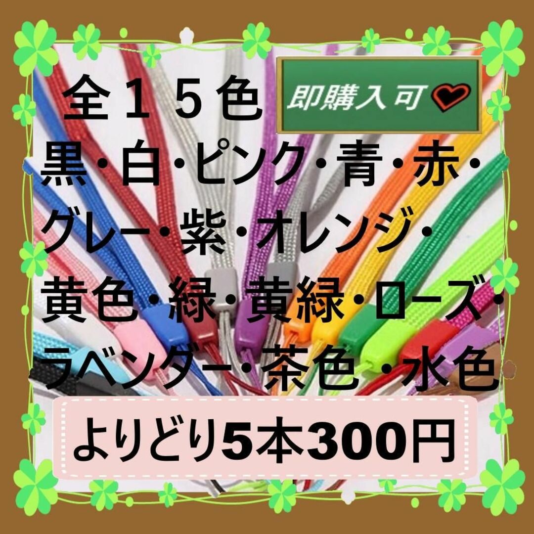 ストラップ よりどり5本　300円　即購入可 スマホ/家電/カメラのスマホアクセサリー(ストラップ/イヤホンジャック)の商品写真