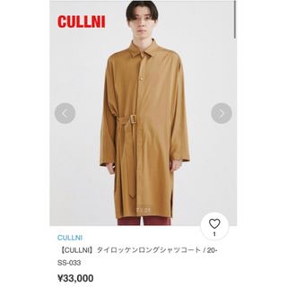 【新品】CULLNI　クルニ　タイロッケンロングシャツコート　20-SS-033(ステンカラーコート)