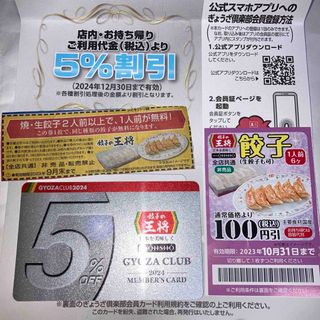 餃子の王将　5%割引　ぎょうざ倶楽部会員カード　2024年末まで　餃子無料券付(レストラン/食事券)