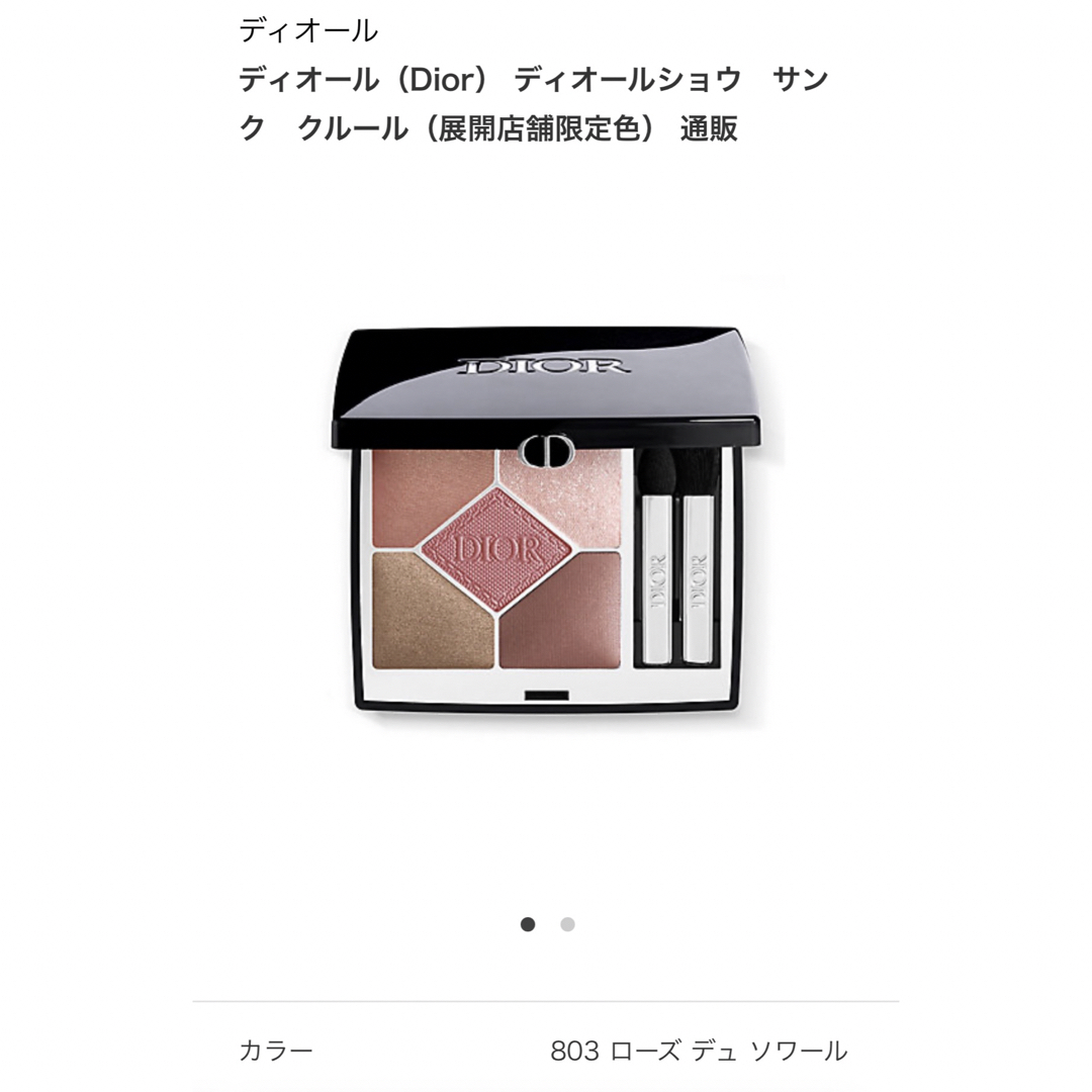 Dior ディオールシュウ サンク クルール 803 限定色