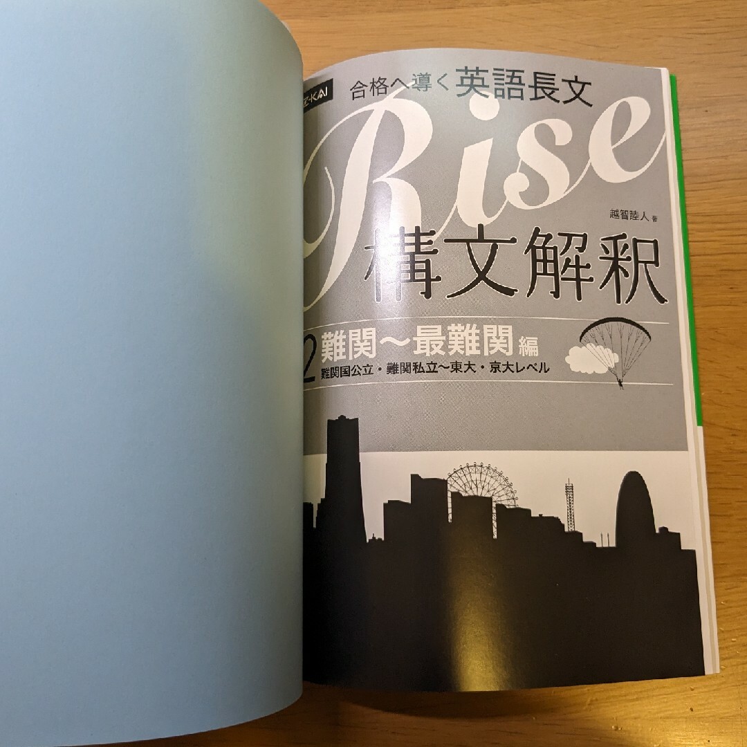 合格へ導く英語長文Rise構文解釈2.難関~最難関編 難関国 合格へ導く英語長文Rise構文解釈2.難関~最難関編 難関国