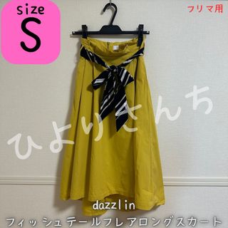 ダズリン(dazzlin)の【dazzlin】フィッシュテールフレアロングスカート Sサイズ(ひざ丈スカート)