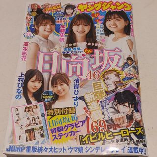 ヒナタザカフォーティーシックス(日向坂46)の日向坂46 ステッカー付録  週刊ヤングジャンプ  26号  応募券無(青年漫画)