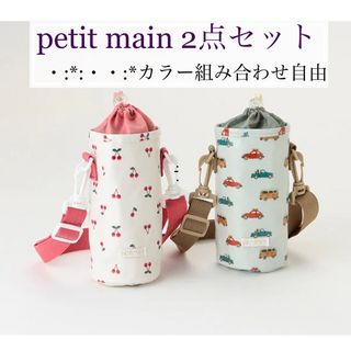 プティマイン(petit main)の【新品】petit main ボトルカバー(キャラクターグッズ)