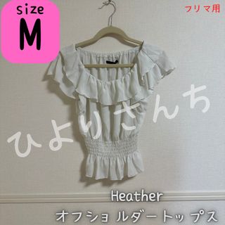 ヘザー(heather)の【Heather】オフショルダートップス Mサイズ(カットソー(半袖/袖なし))