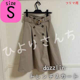 ダズリン(dazzlin)の【dazzlin】トレンチスカート Sサイズ(ロングスカート)