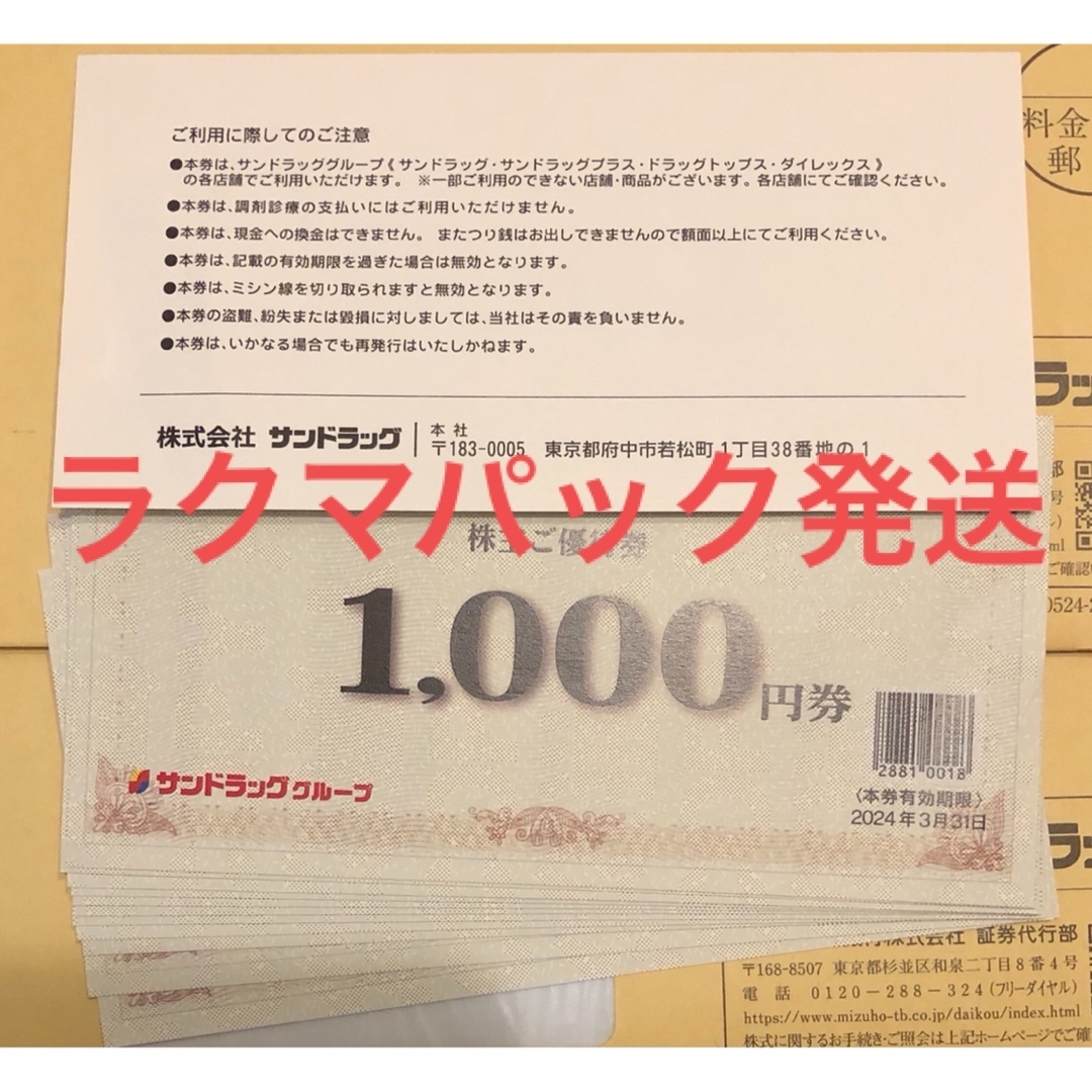 新作商品も続々入荷中 サンドラッグ 株主優待券 10000円分 | ubuge.jp