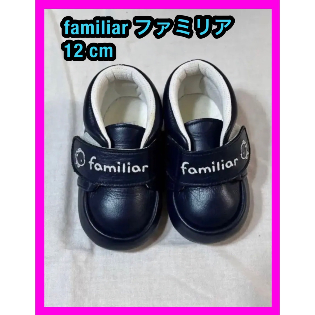familiar(ファミリア)の【familiar】ベビーシューズ ファーストシューズ  12cm ファミリア キッズ/ベビー/マタニティのベビー靴/シューズ(~14cm)(スニーカー)の商品写真