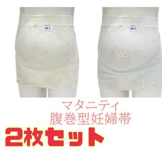 新品 マタニティ　クロスサポート　妊婦帯　腹巻タイプ　2枚セット(マタニティ下着)