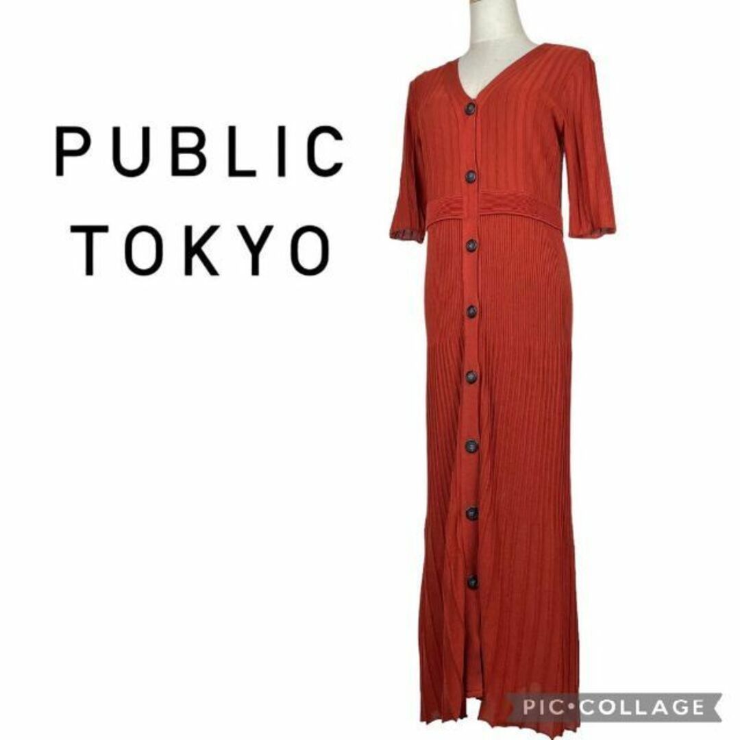 PUBLIC TOKYO★フロントボタンニットワンピース★ロング★フリーサイズ