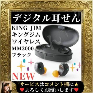 キングジム(キングジム)の⭐未使用⭐ キングジム ワイヤレス デジタル耳せん KINGJIM MM3000(ヘッドフォン/イヤフォン)