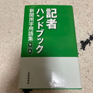 記者ハンドブック 新聞用字用語集 第１４版(人文/社会)