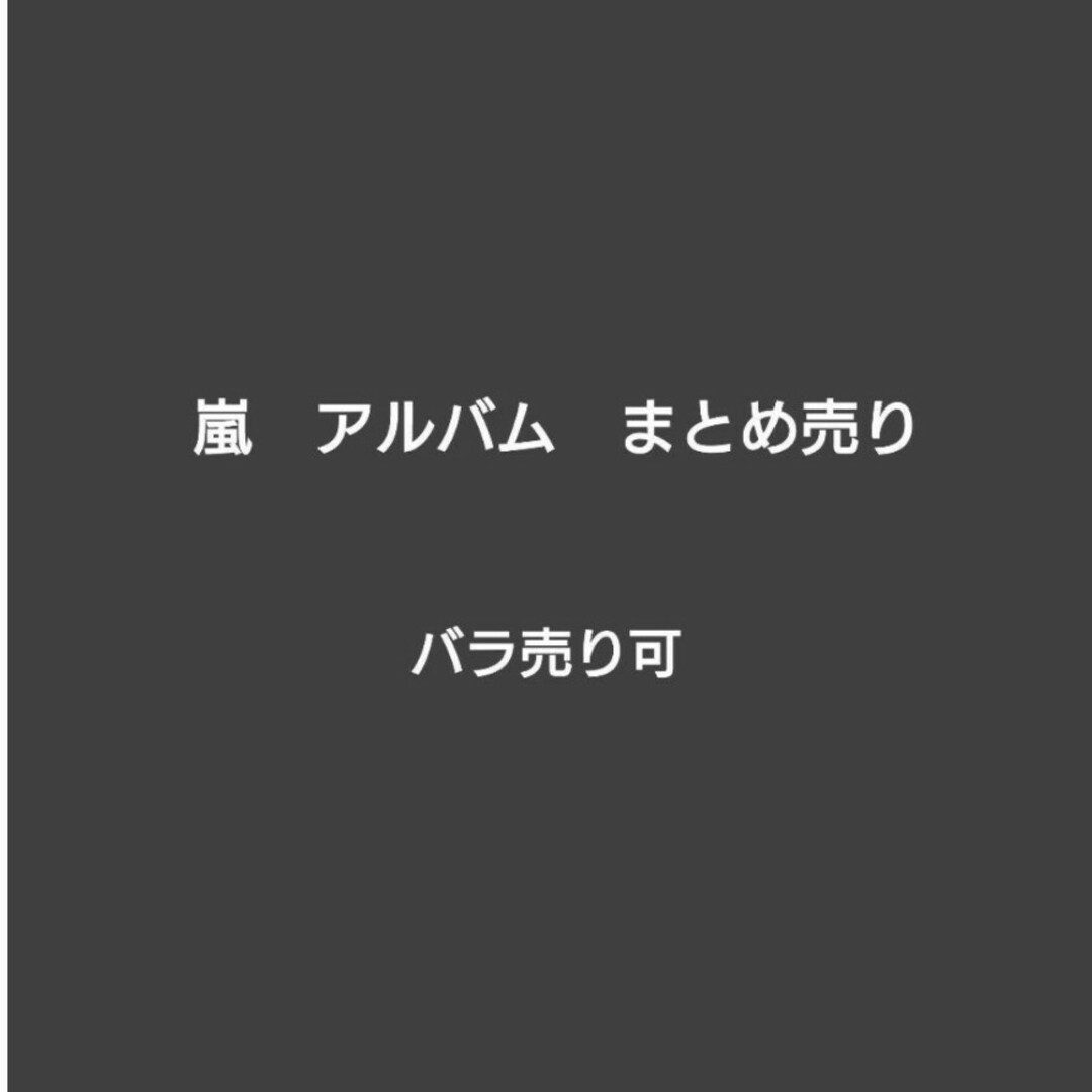 嵐　CD　アルバム　まとめ売り　バラ売り可