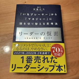 ダイヤモンドシャ(ダイヤモンド社)のリーダーの仮面 いちプレーヤー から マネジャー に頭を切り替え/ダイヤモンド社(ビジネス/経済)