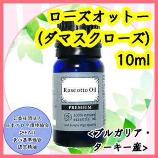 精油　ダマスクローズ(ブルガリア・ターキー産) 10ml(エッセンシャルオイル（精油）)