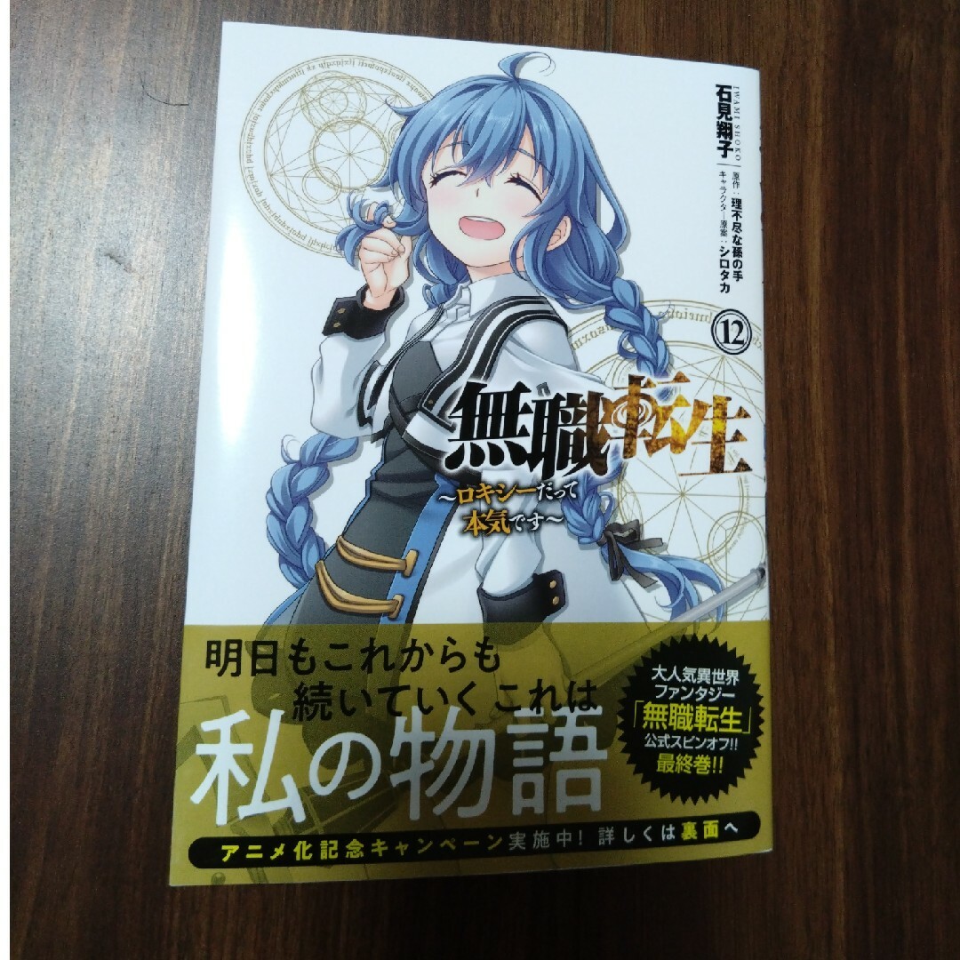 角川書店(カドカワショテン)の無職転生～ロキシーだって本気です～ １２/ＫＡＤＯＫＡＷＡ/石見翔子 エンタメ/ホビーの漫画(青年漫画)の商品写真