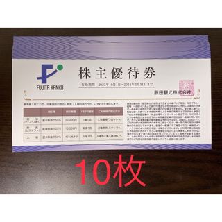 最新10枚 藤田観光 株主優待券(その他)