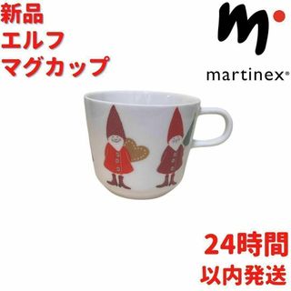 Martinex エルフ マグカップ レッド 2.5dL(250mL)(食器)