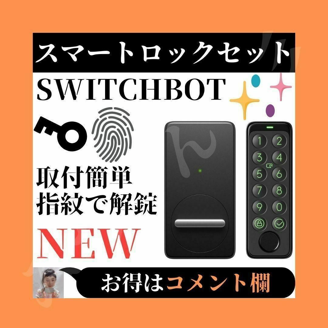 ⭐未使用⭐ SwitchBot スマートロック 指紋認証パッド セット 防犯対策