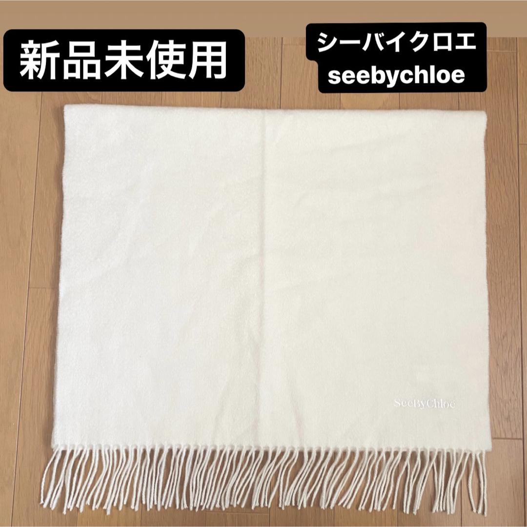 ●【新品未使用】シーバイクロエ seebychloeマフラー　カシミヤ　ホワイトダズリン