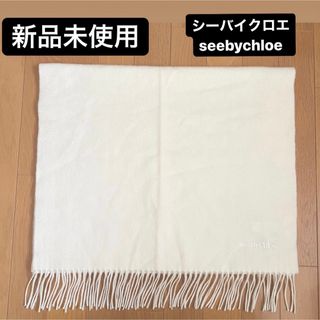 シーバイクロエ(SEE BY CHLOE)の●【新品未使用】シーバイクロエ seebychloeマフラー　カシミヤ　ホワイト(マフラー/ショール)