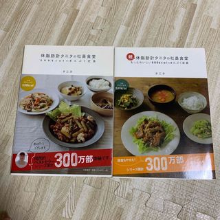 TANITA - 体脂肪計タニタの社員食堂 ５００ｋｃａｌのまんぷく定食　2冊セット