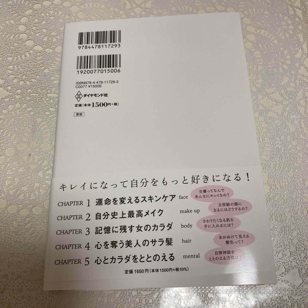 ダイヤモンド社(ダイヤモンドシャ)のキレイはこれでつくれます エンタメ/ホビーの本(ファッション/美容)の商品写真