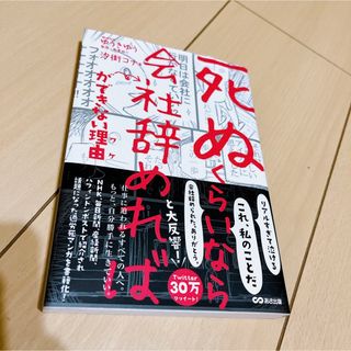 即購入OK★美品★「死ぬくらいなら会社辞めれば」ができない理由(その他)