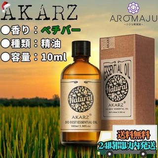 エッセンシャルオイル ベチバー AKARZ 10ml 精油 匿名配送(エッセンシャルオイル（精油）)